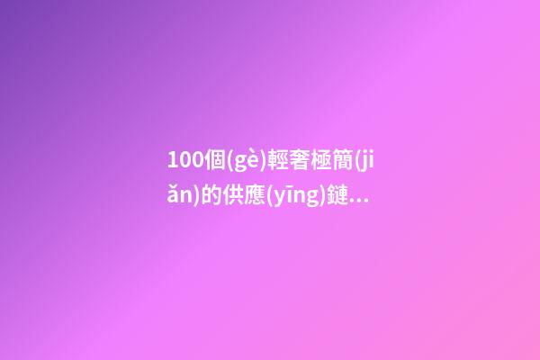 100個(gè)輕奢極簡(jiǎn)的供應(yīng)鏈管理公司名字 哪些寓意比較好